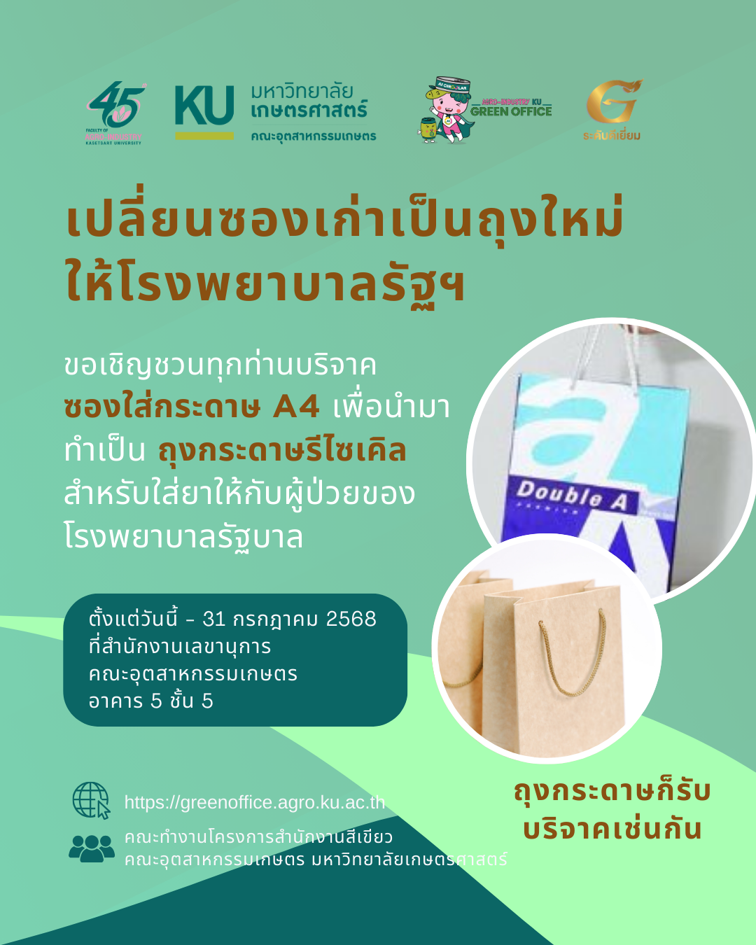เปลี่ยนของเก่าเป็นถุงใหม่ให้โรงพยาบาลรัฐฯ 