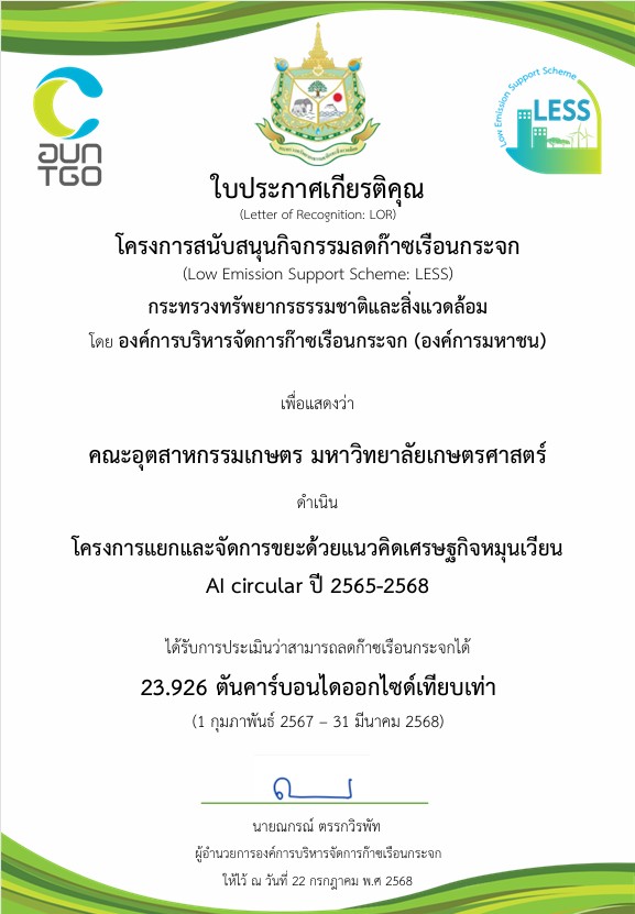 คณะอุตสาหกรรมเกษตรได้รับใบประกาศเกียรติคุณ โครงการสนับสนุนกิจกรรมลดก๊าซเรือนกระจก กระทรวงทรัพยากรธรรมชาติและสิ่งแวดล้อม (Low Emission Support Scheme) 